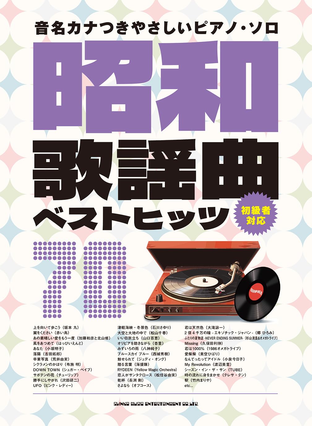 音名カナつきやさしいピアノ・ソロ 昭和歌謡曲ベストヒッツ70